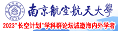 我在日B视频南京航空航天大学2023“长空计划”学科群论坛诚邀海内外学者